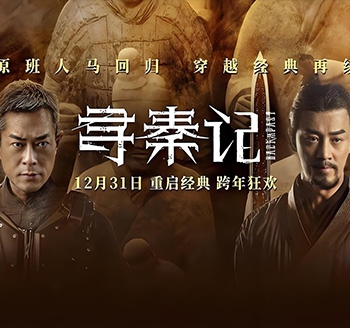 寻秦记