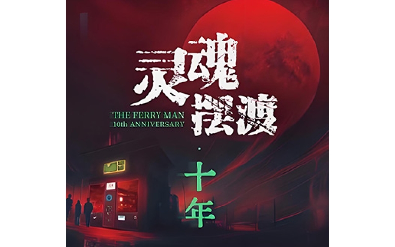 灵魂摆渡&middot;十年