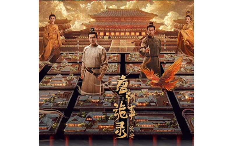 唐朝诡事录