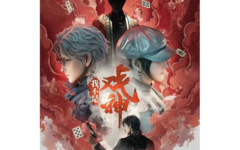 我不是戏神