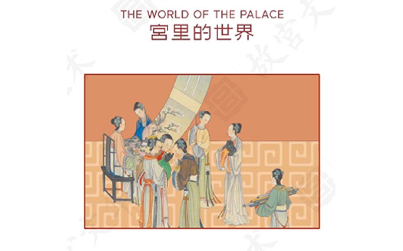 故宫：宫里的世界